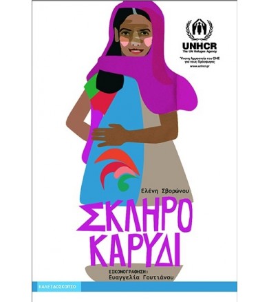 Σκληρό καρύδι