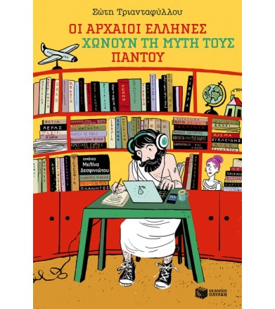 Οι αρχαίοι Έλληνες χώνουν...