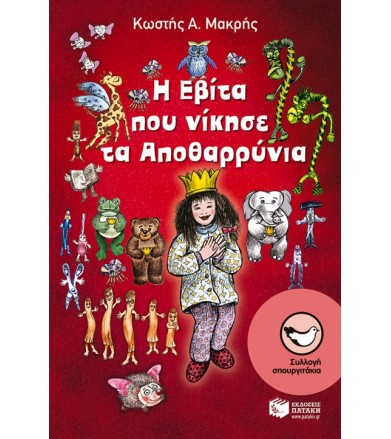 Η Εβίτα που νίκησε τα...
