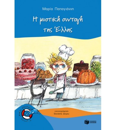 Η μυστική συνταγή της Έλλης