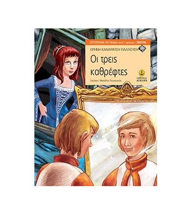 Οι τρεις καθρέφτες