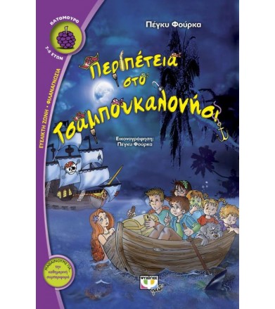 Περιπέτεια στο Τσαμπουκαλονήσι