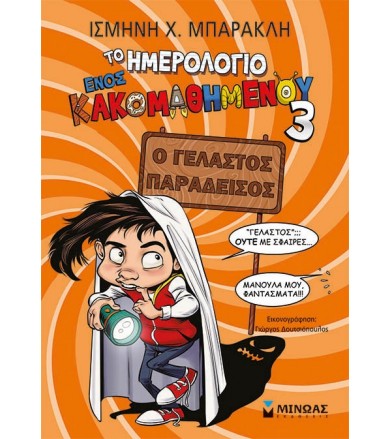 Το ημερολόγιο ενός...
