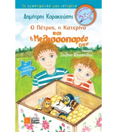 Ο Πέτρος, η Κατερίνα και η...
