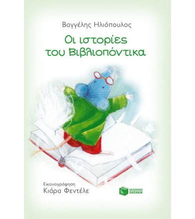 Οι ιστορίες του Βιβλιοπόντικα