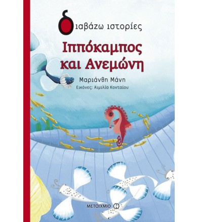 Ιππόκαμπος και ανεμώνη