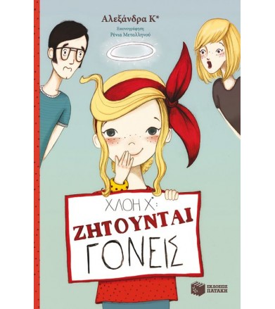 Χλόη Χ*: Ζητούνται γονείς