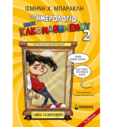 Το ημερολόγιο ενός...