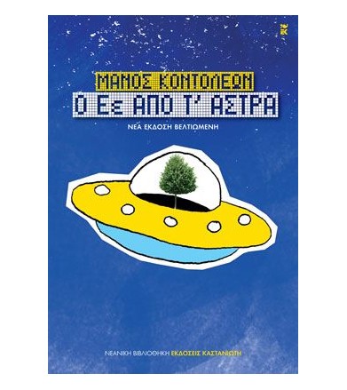 Ο Εέ από τ' άστρα