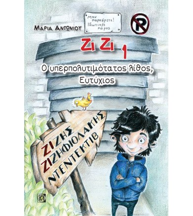 Ζίζης Ζιζηφιολάκης: Ο...
