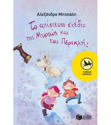 Το απίστευτο σχέδιο της...