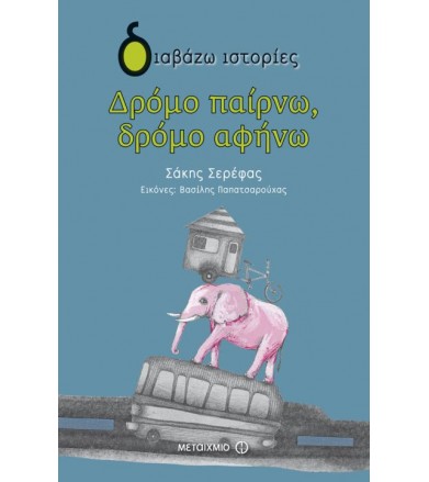 Δρόμο παίρνω, δρόμο αφήνω