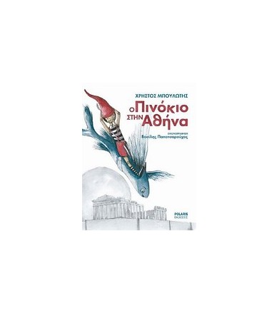 Ο Πινόκιο στην Αθήνα