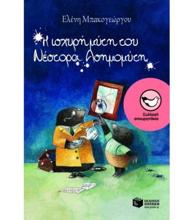 Η ισχυρή μύτη του Νέστορα...