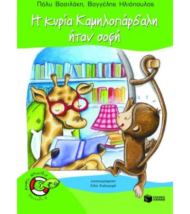 Η κυρία Καμηλοπάρδαλη ήταν...