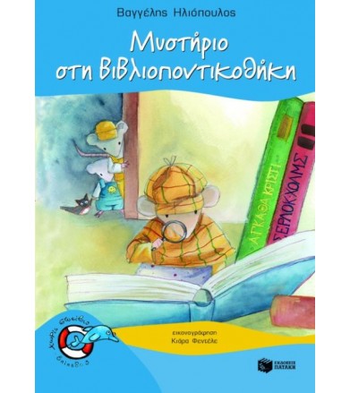 Μυστήριο στη βιβλιοποντικοθήκη