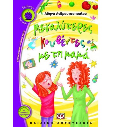 Μεγαλύτερες κουβέντες με τη...