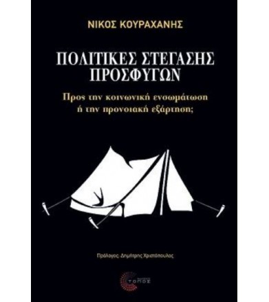 Πολιτικές στέγασης προσφύγων