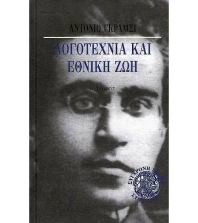Λογοτεχνία και εθνική ζωή