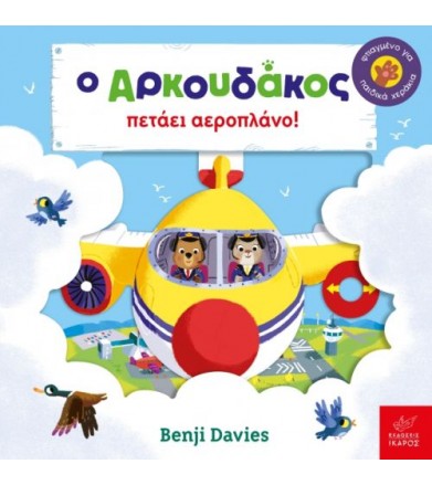 Ο Αρκουδάκος πετάει αεροπλάνο
