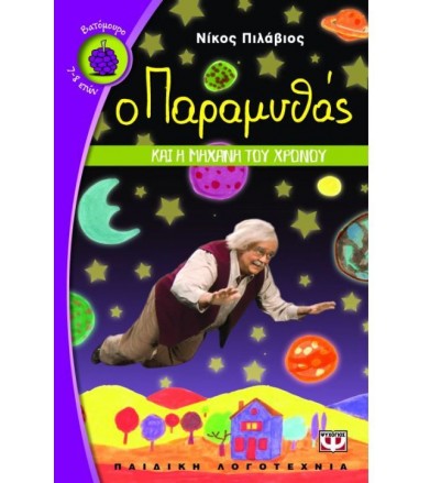 Ο παραμυθάς και η μηχανή...