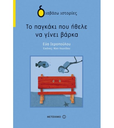 Το παγκάκι που ήθελε να...