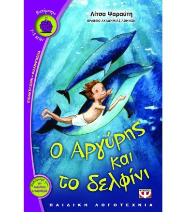 Ο Αργύρης και το δελφίνι