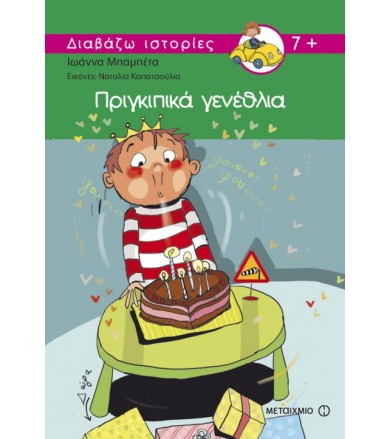 Πριγκιπικά γενέθλια