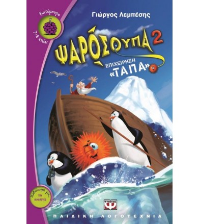 Ψαρόσουπα 2 Επιχείρηση "τάπα"