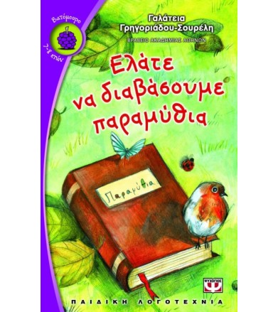 Ελάτε να διαβάσουμε παραμύθια