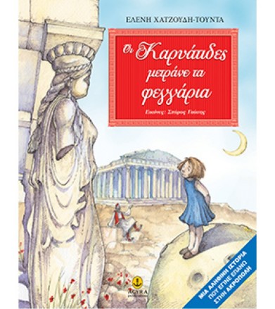 Οι Καρυάτιδες μετράνε τα...