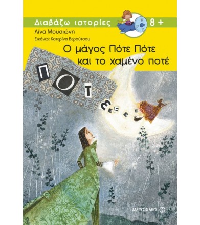 Ο μάγος Πότε Πότε και το...