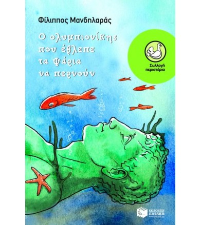 Ο ολυμπιονίκης που έβλεπε...