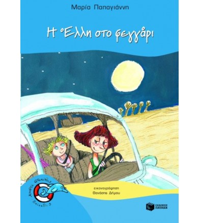 Η Έλλη στο φεγγάρι