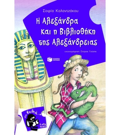 Η Αλεξάνδρα και η...
