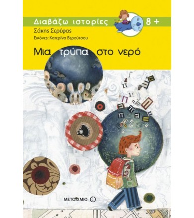 Μια τρύπα στο νερό