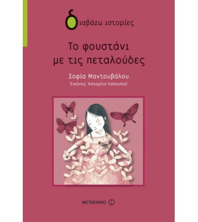 Το φουστάνι με τις πεταλούδες