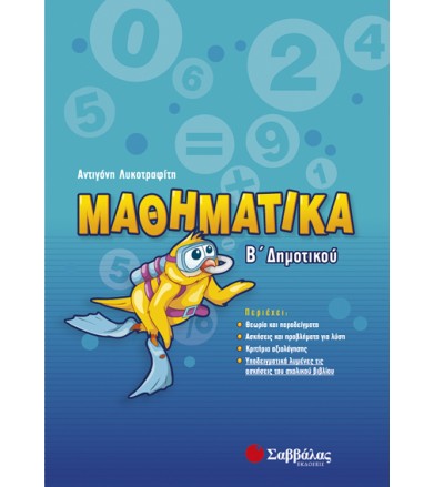 Μαθηματικά Β΄ δημοτικού