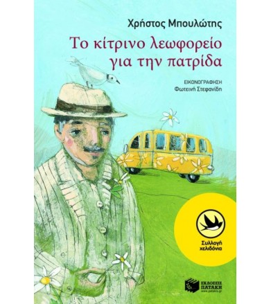 Το κίτρινο λεωφορείο για...