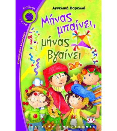 Μήνας μπαίνει, μήνας βγαίνει