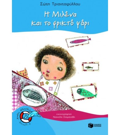 Η Μιλένα και το φρικτό ψάρι