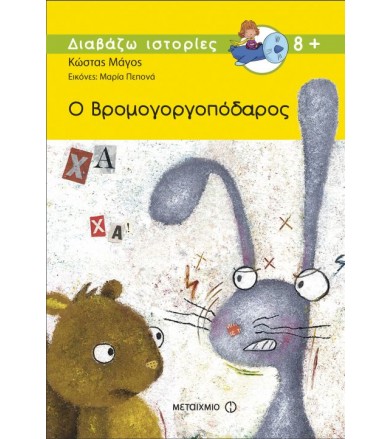 Ο Βρομογοργοπόδαρος