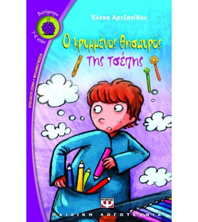 Ο κρυμμένος θησαυρός της...