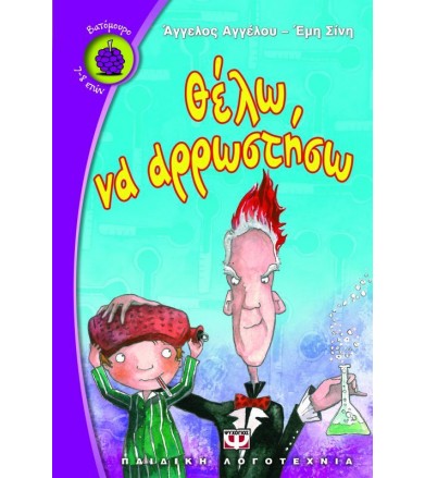 Θέλω να αρρωστήσω