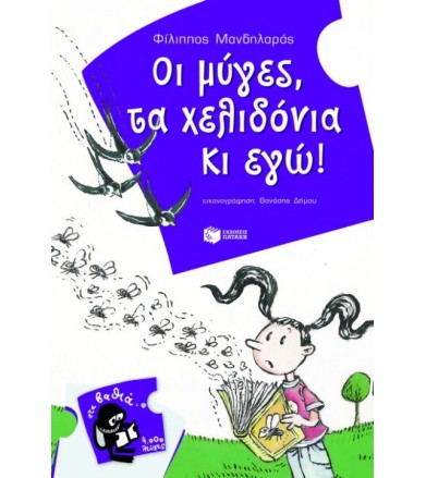 Οι μύγες, τα χελιδόνια κι εγώ!
