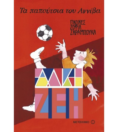 Τα παπούτσια του Αννίβα