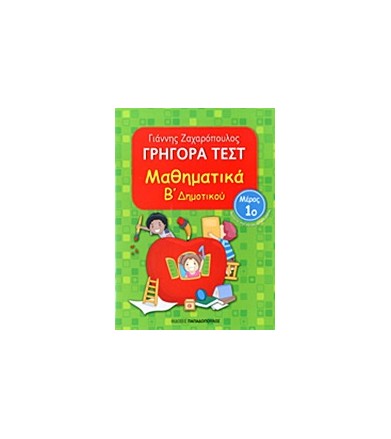 Γρήγορα τεστ: Μαθηματικά Β΄...