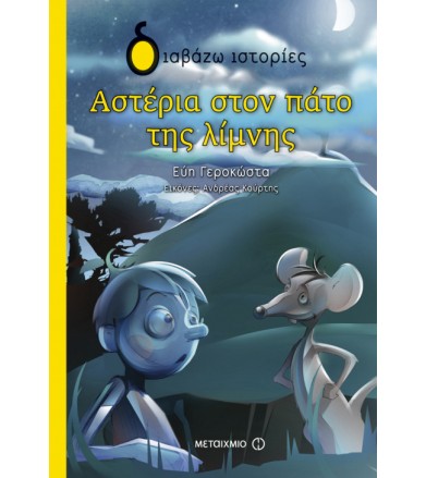 Αστέρια στον πάτο της λίμνης