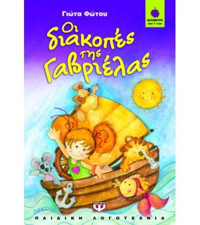 Οι διακοπές της Γαβριέλας