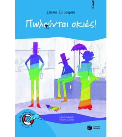 Πωλούνται σκιές